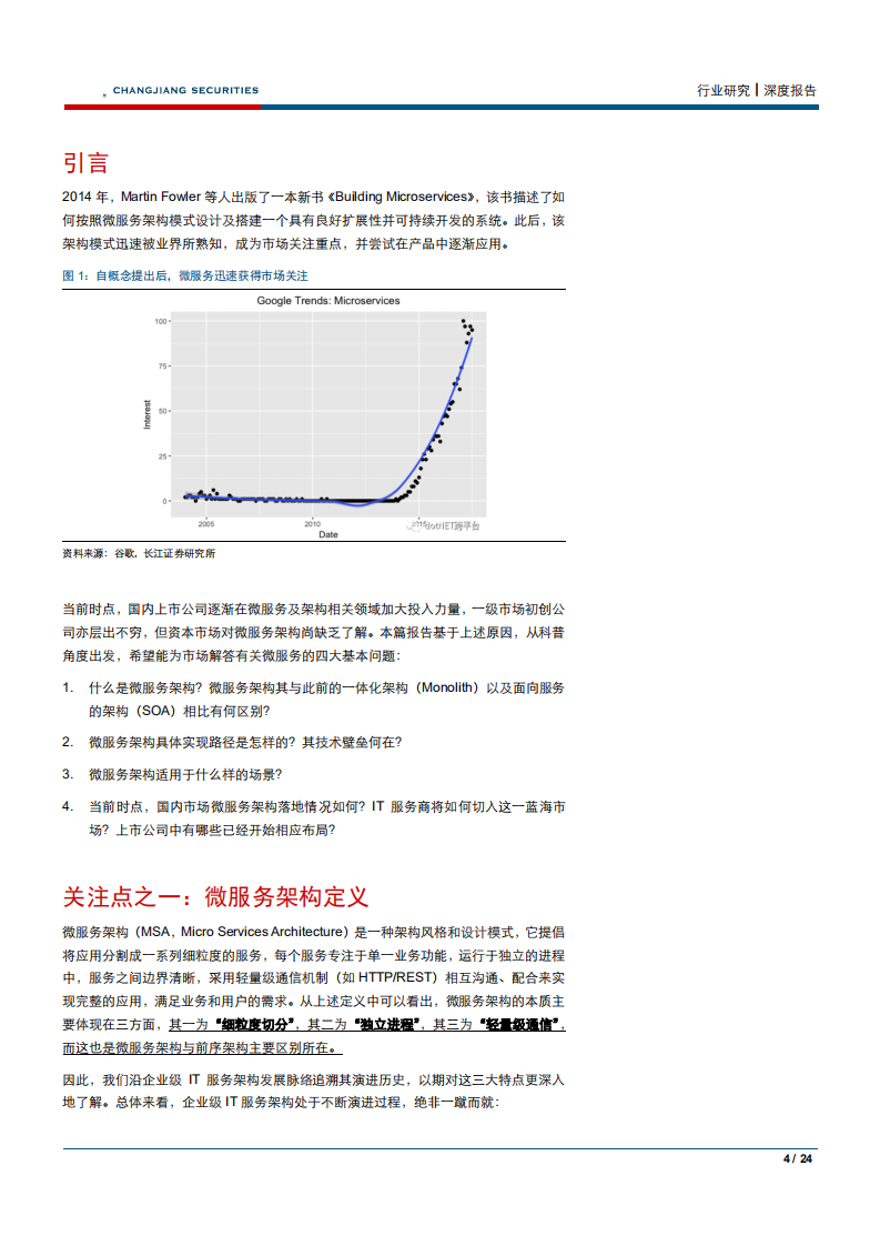 信息技术行业深度报告：关于微服务，你所关心的一二三四-180831.pdf 第4页