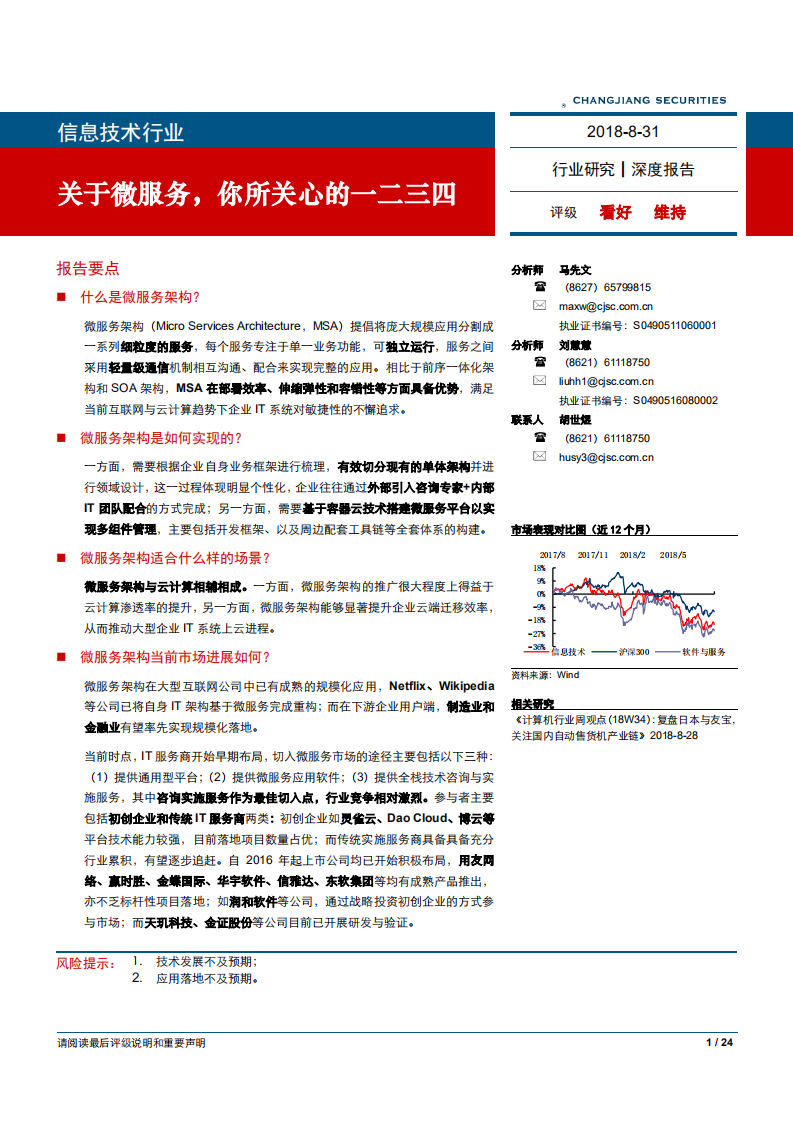 信息技术行业深度报告：关于微服务，你所关心的一二三四-180831.pdf 第1页