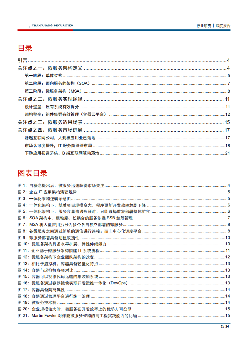信息技术行业深度报告：关于微服务，你所关心的一二三四-180831.pdf 第2页