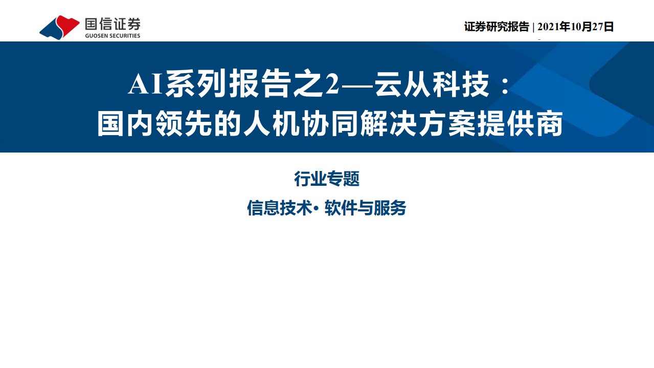 信息技术行业AI系列报告之2~云从科技：国内领先的人机协同解决方案提供商-211027.pdf 第1页