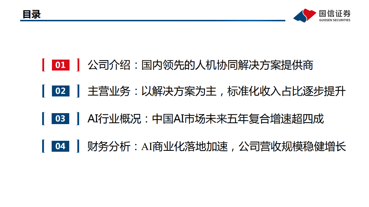 信息技术行业AI系列报告之2~云从科技：国内领先的人机协同解决方案提供商-211027.pdf 第3页