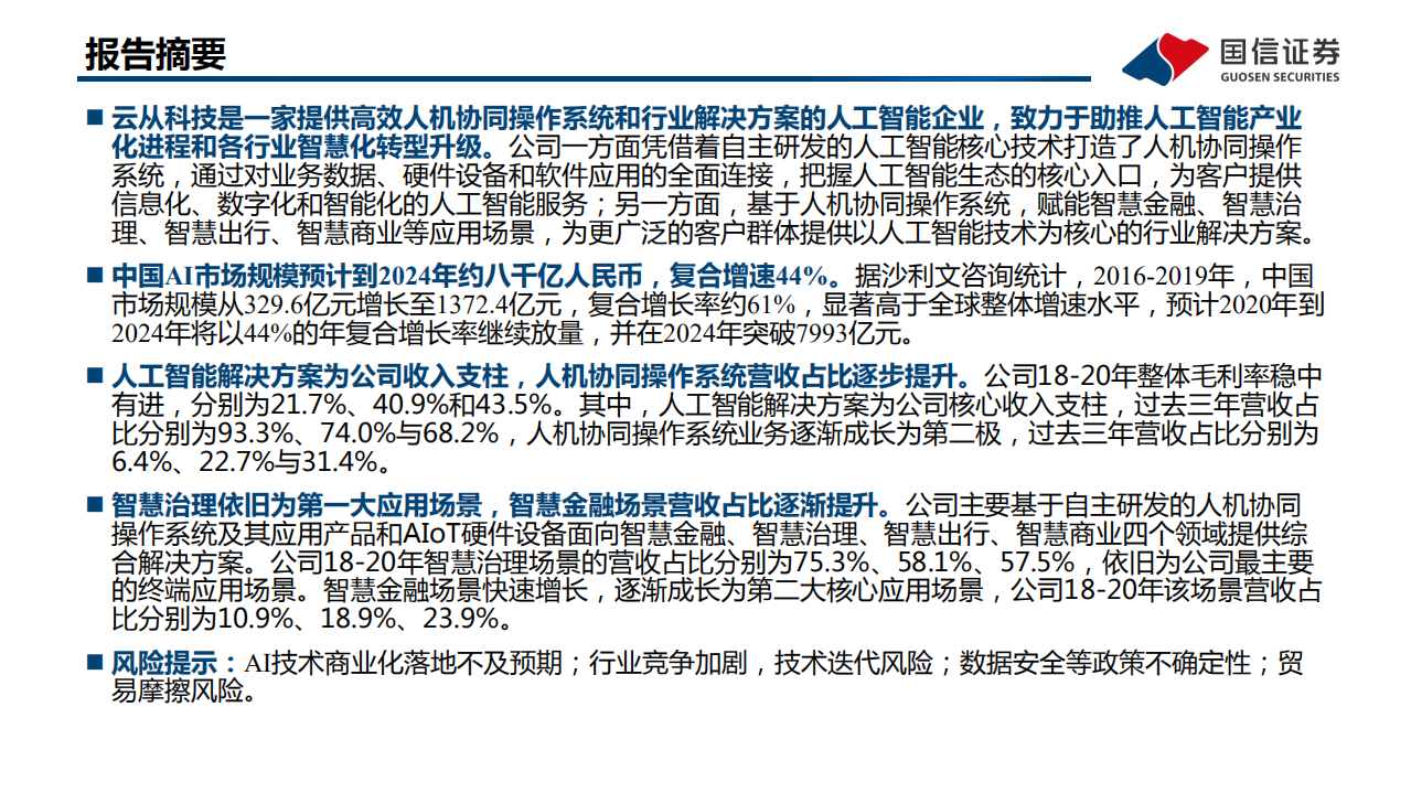 信息技术行业AI系列报告之2~云从科技：国内领先的人机协同解决方案提供商-211027.pdf 第2页