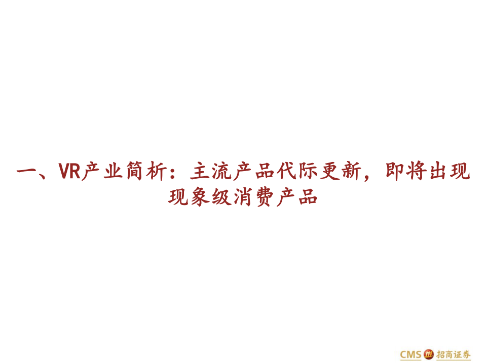 信息技术行业VR系列报告一：Quest2带动行业变革，爱奇艺奇遇VR引领国内潮流-20211019.pdf 第3页