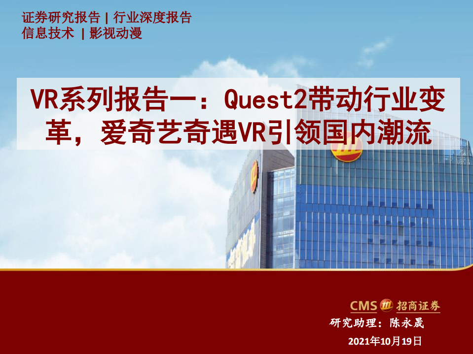 信息技术行业VR系列报告一：Quest2带动行业变革，爱奇艺奇遇VR引领国内潮流-20211019.pdf 第1页