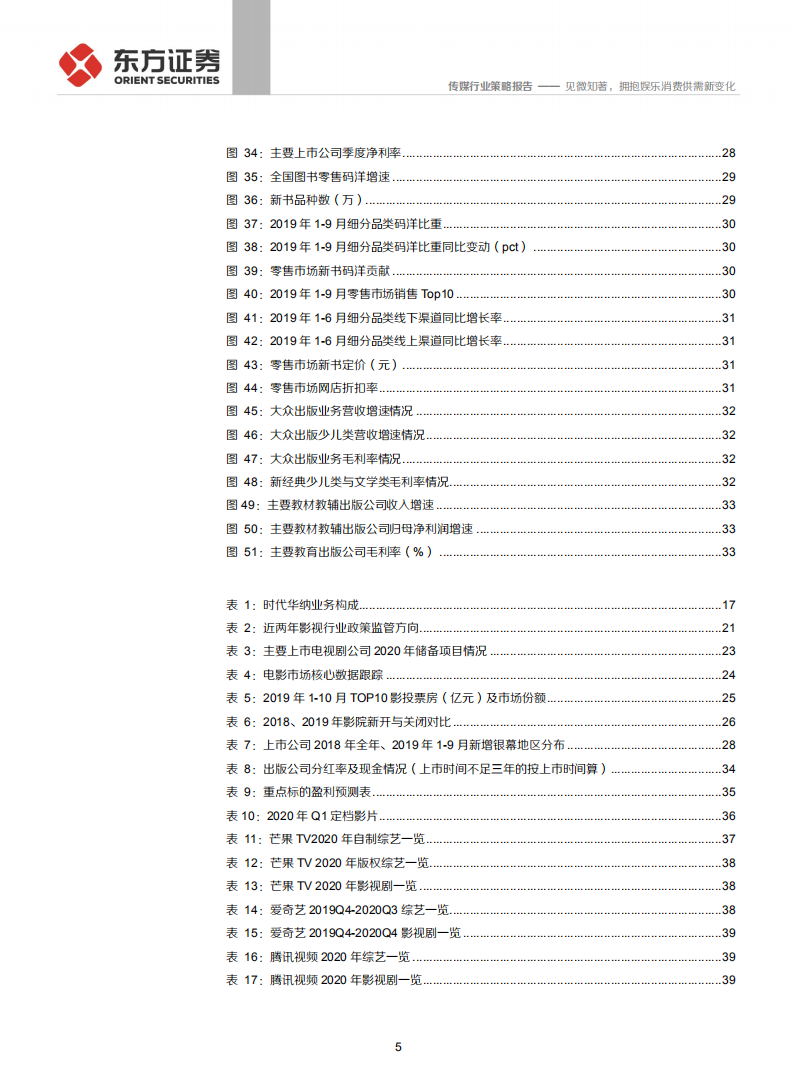 2020年传媒行业策略报告：见微知著，拥抱娱乐消费供需新变化-191125.pdf 第5页