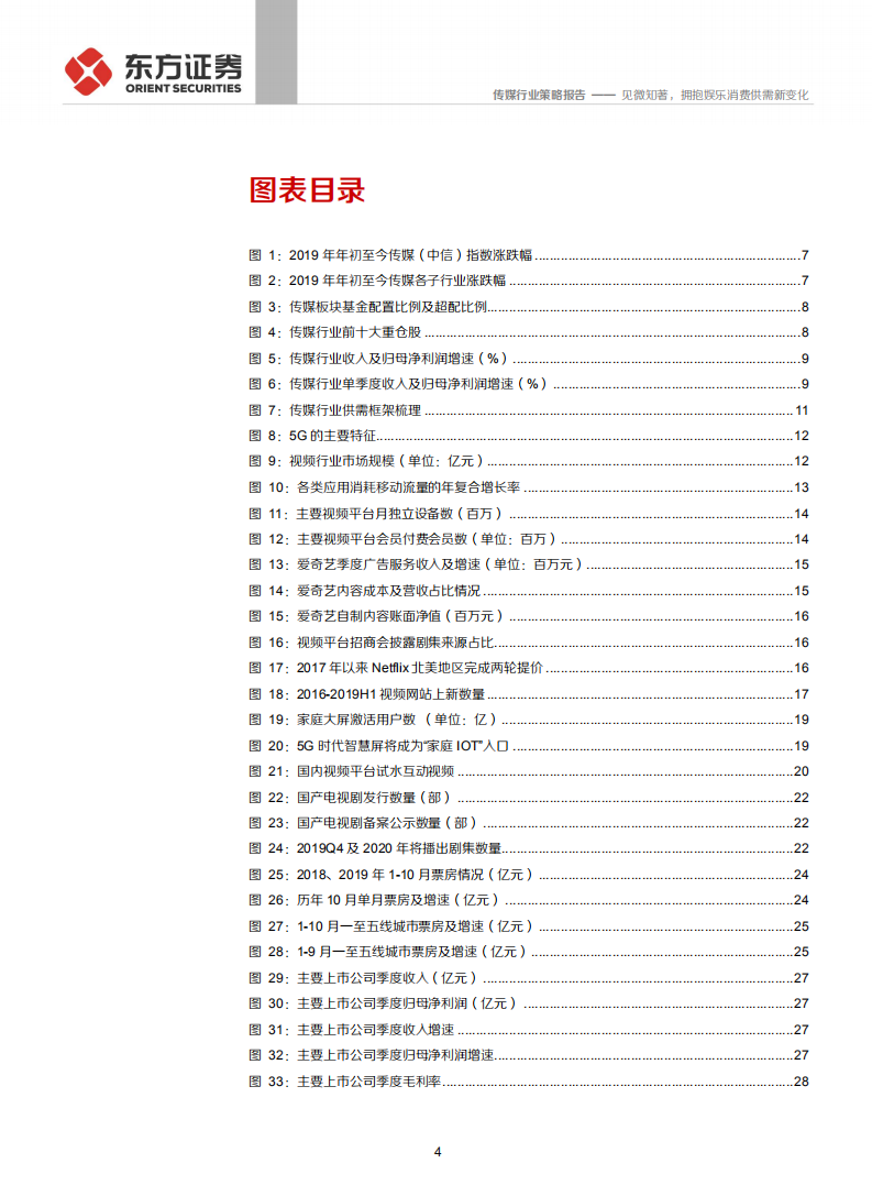 2020年传媒行业策略报告：见微知著，拥抱娱乐消费供需新变化-191125.pdf 第4页