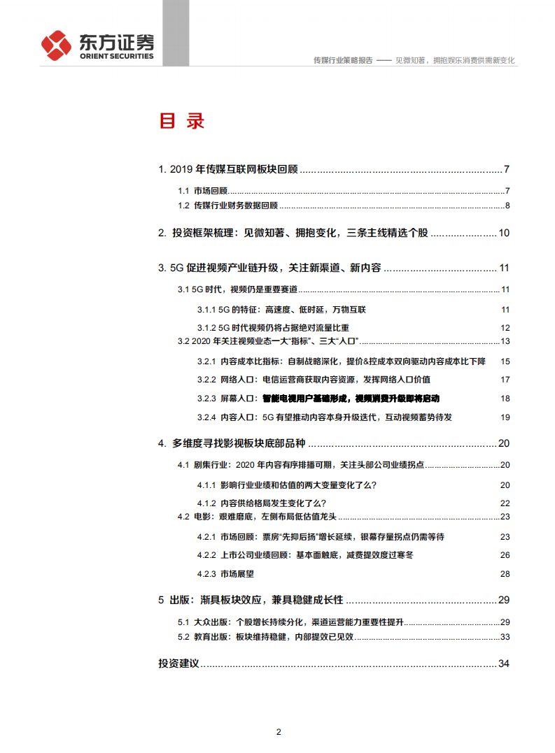 2020年传媒行业策略报告：见微知著，拥抱娱乐消费供需新变化-191125.pdf 第2页