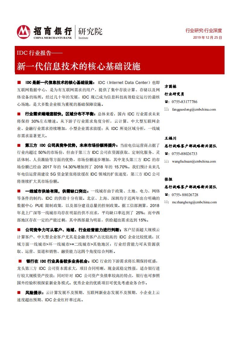 IDC行业报告：新一代信息技术的核心基础设施-191225.pdf 第1页