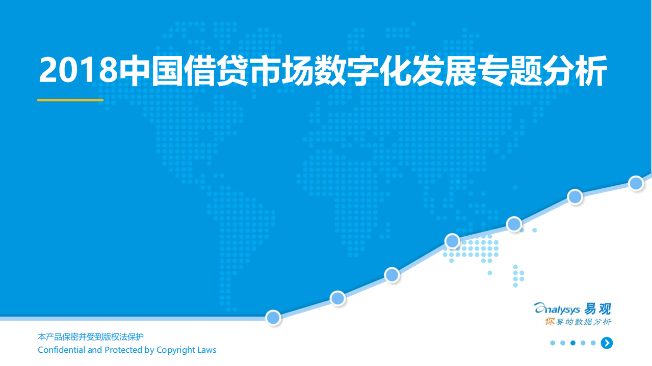 易观智库-信息技术行业：2018中国借贷市场数字化发展专题分析-180918.pdf 第1页