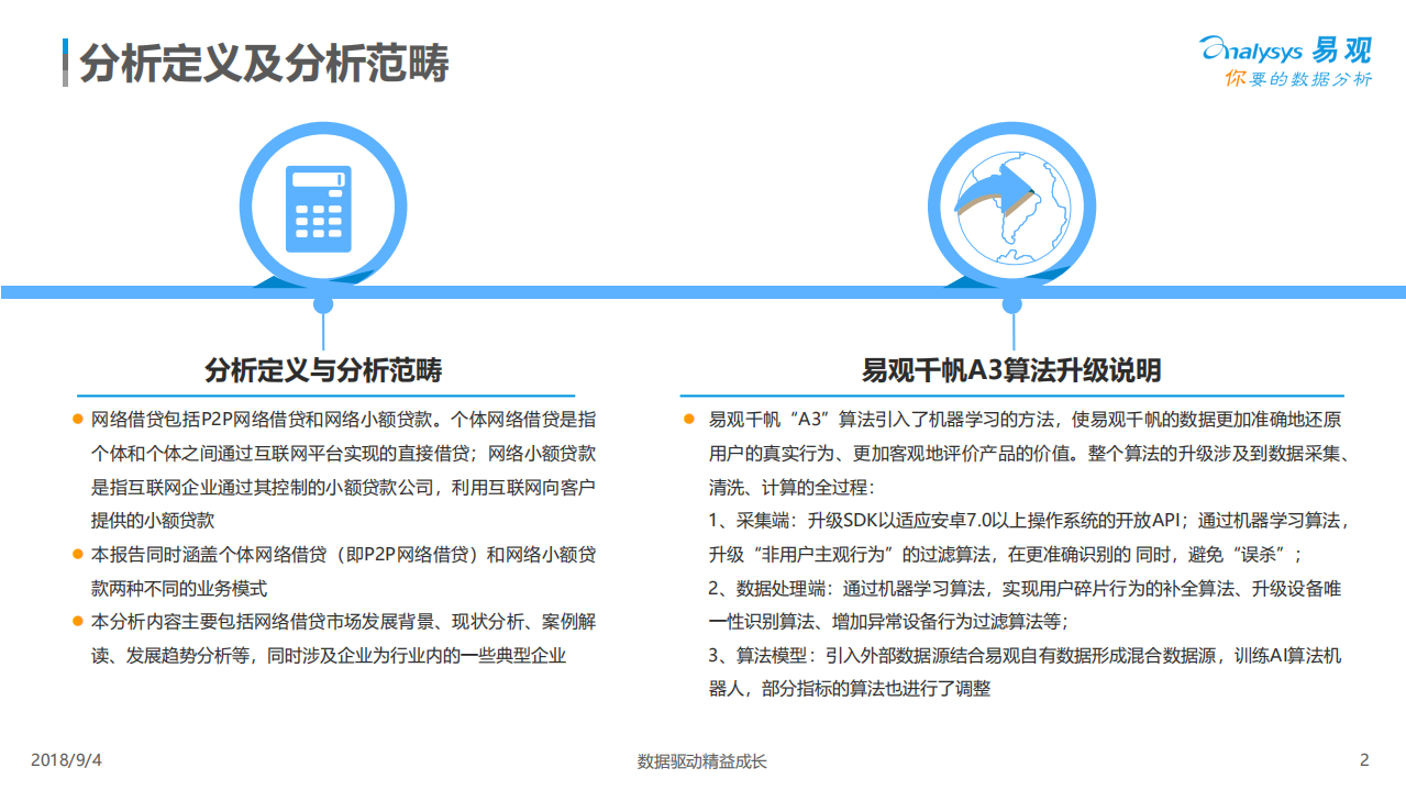 易观智库-信息技术行业：2018中国借贷市场数字化发展专题分析-180918.pdf 第2页