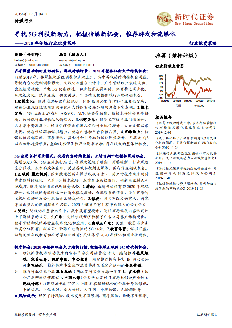2020年传媒行业投资策略：寻找5G科技新动力，把握传媒新机会，推荐游戏和流媒体-191204.pdf 第1页