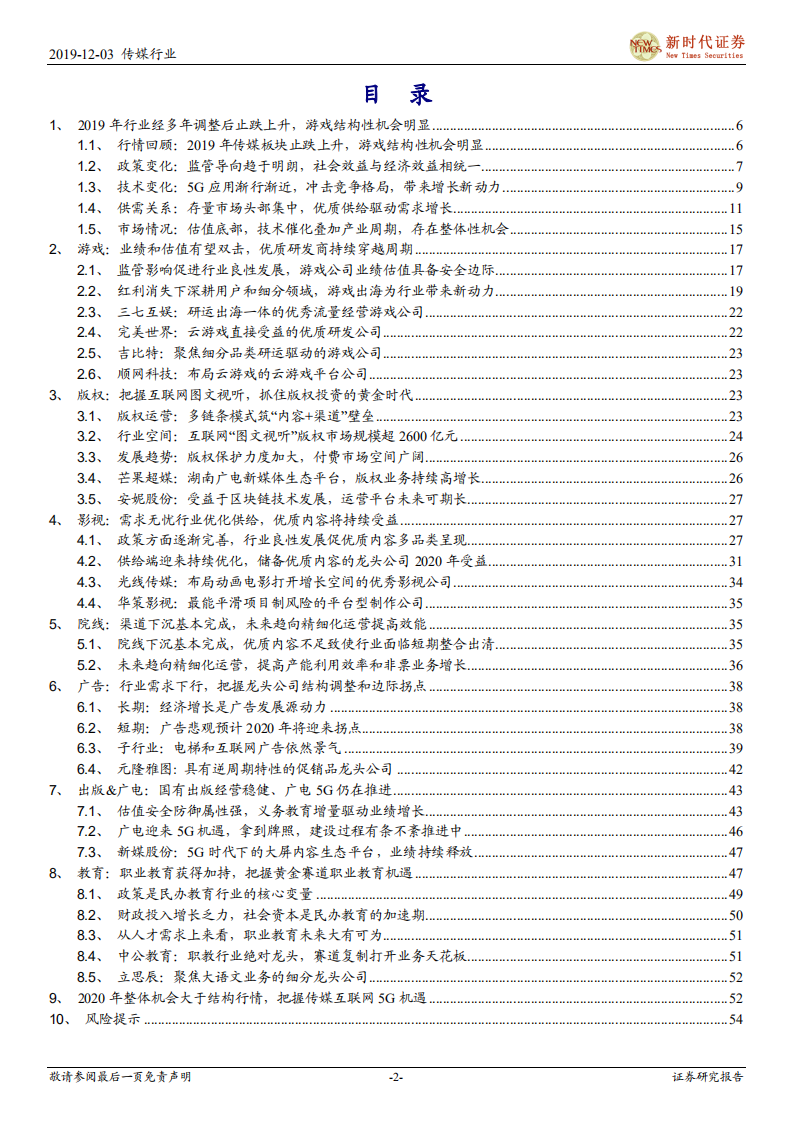2020年传媒行业投资策略：寻找5G科技新动力，把握传媒新机会，推荐游戏和流媒体-191204.pdf 第2页