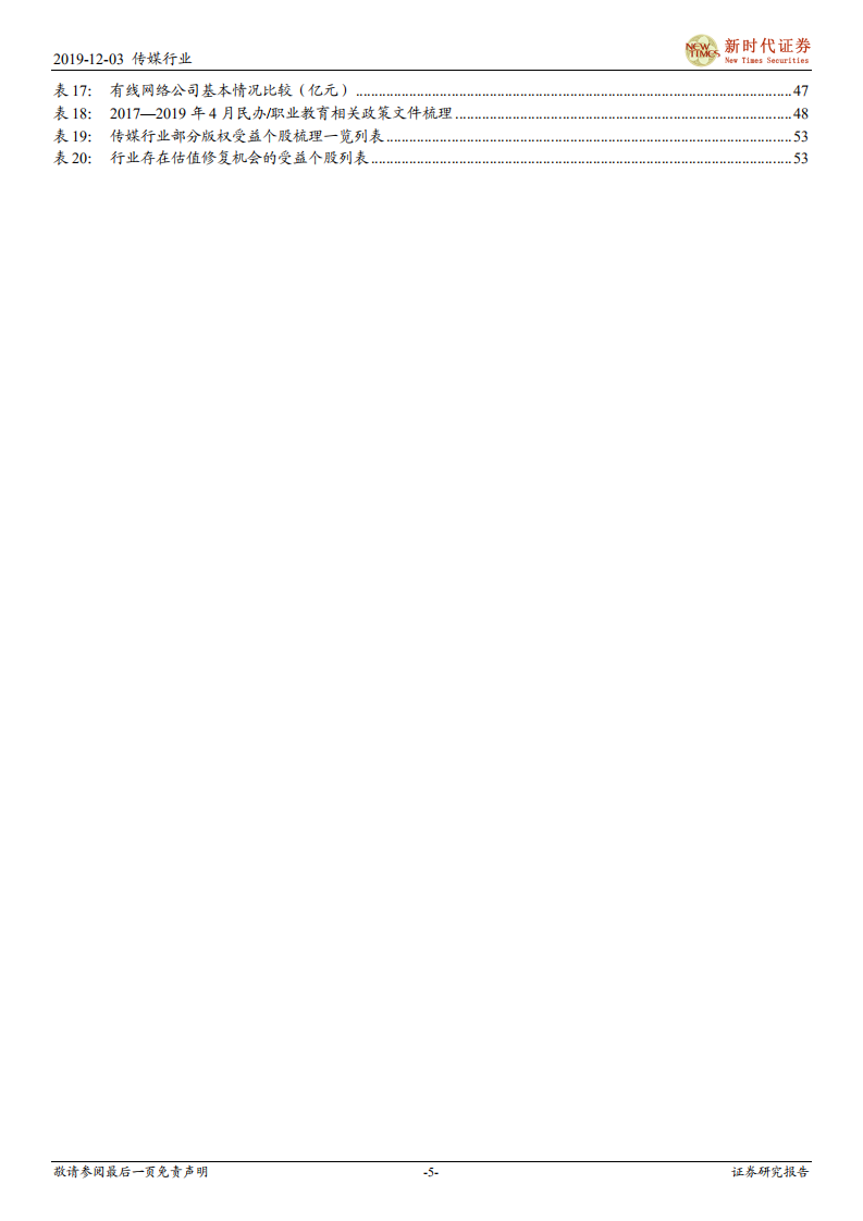 2020年传媒行业投资策略：寻找5G科技新动力，把握传媒新机会，推荐游戏和流媒体-191204.pdf 第5页