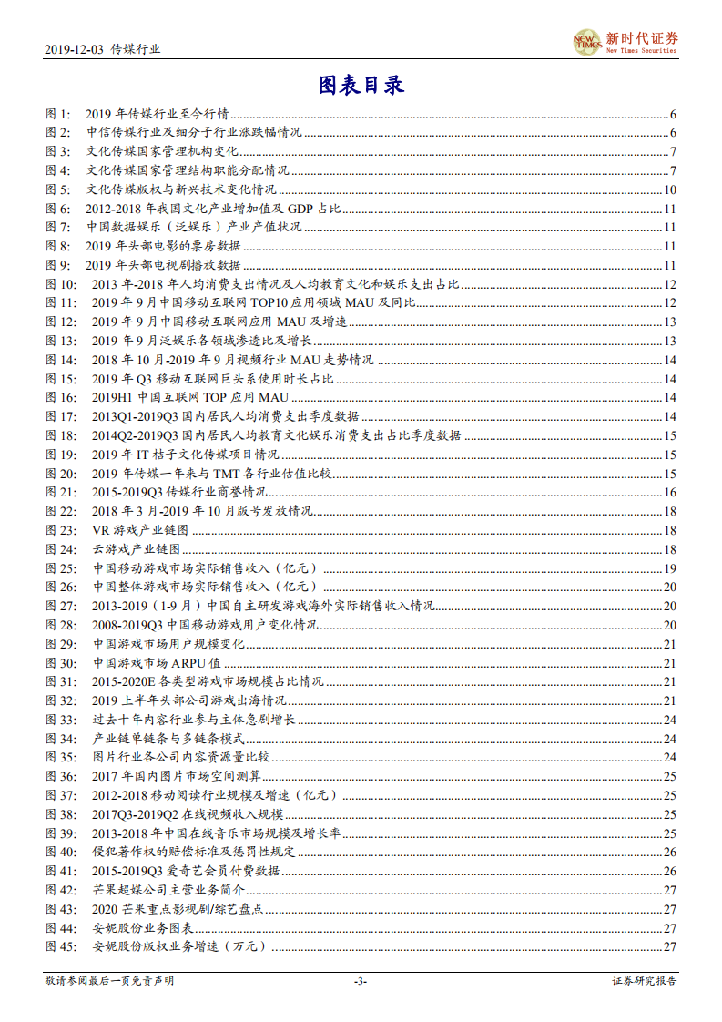 2020年传媒行业投资策略：寻找5G科技新动力，把握传媒新机会，推荐游戏和流媒体-191204.pdf 第3页