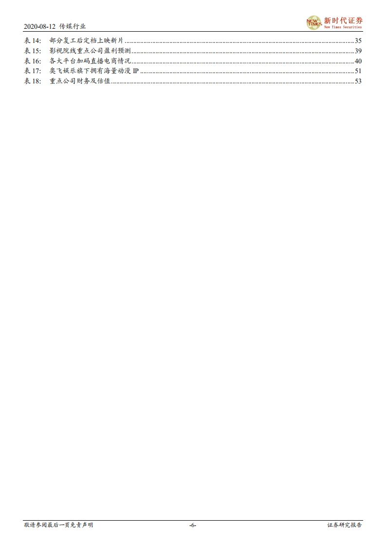 2020年传媒行业中期投资策略报告：在线互联逆风飞翔，线下文娱向阳而生，推荐游戏流媒体，关注影视院线性价比-20200812.pdf 第6页