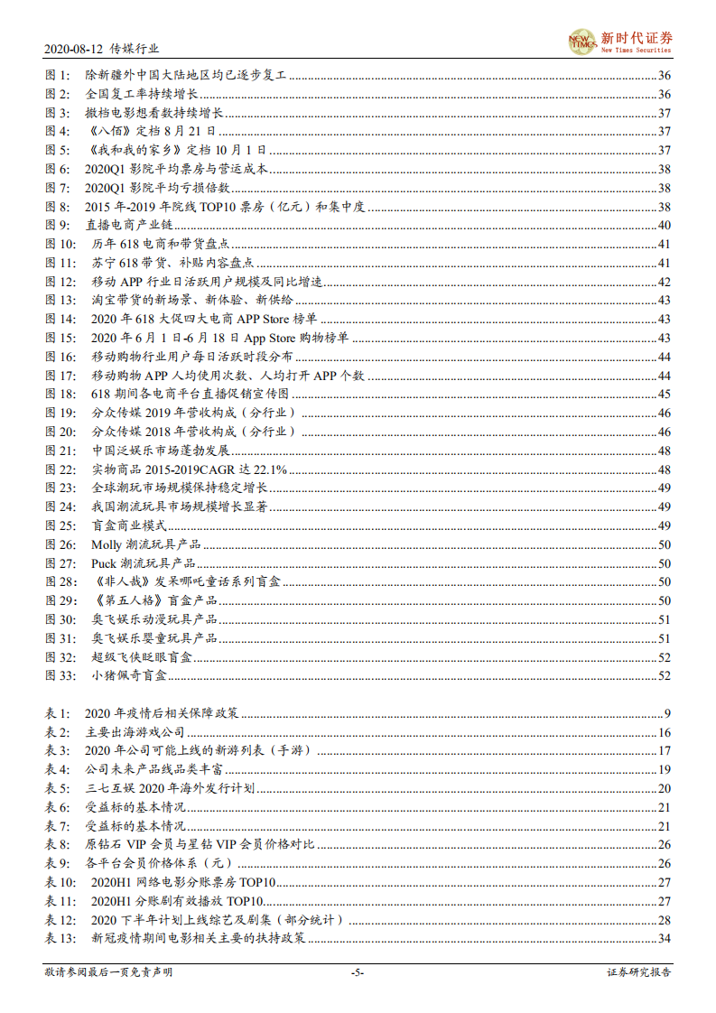 2020年传媒行业中期投资策略报告：在线互联逆风飞翔，线下文娱向阳而生，推荐游戏流媒体，关注影视院线性价比-20200812.pdf 第5页