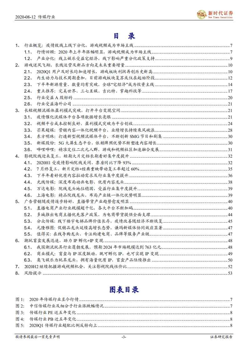 2020年传媒行业中期投资策略报告：在线互联逆风飞翔，线下文娱向阳而生，推荐游戏流媒体，关注影视院线性价比-20200812.pdf 第3页