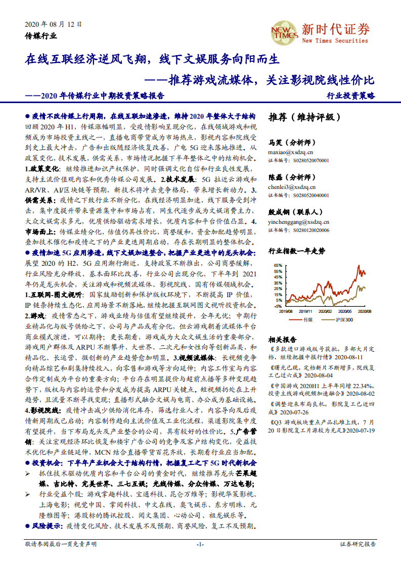 2020年传媒行业中期投资策略报告：在线互联逆风飞翔，线下文娱向阳而生，推荐游戏流媒体，关注影视院线性价比-20200812.pdf 第1页