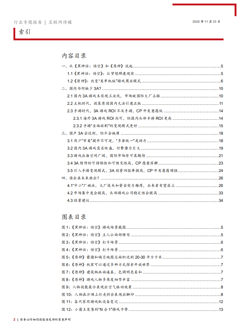 2020年互联网传媒行业中国游戏市场国产3A游戏发展分析研究报告.pdf 第1页