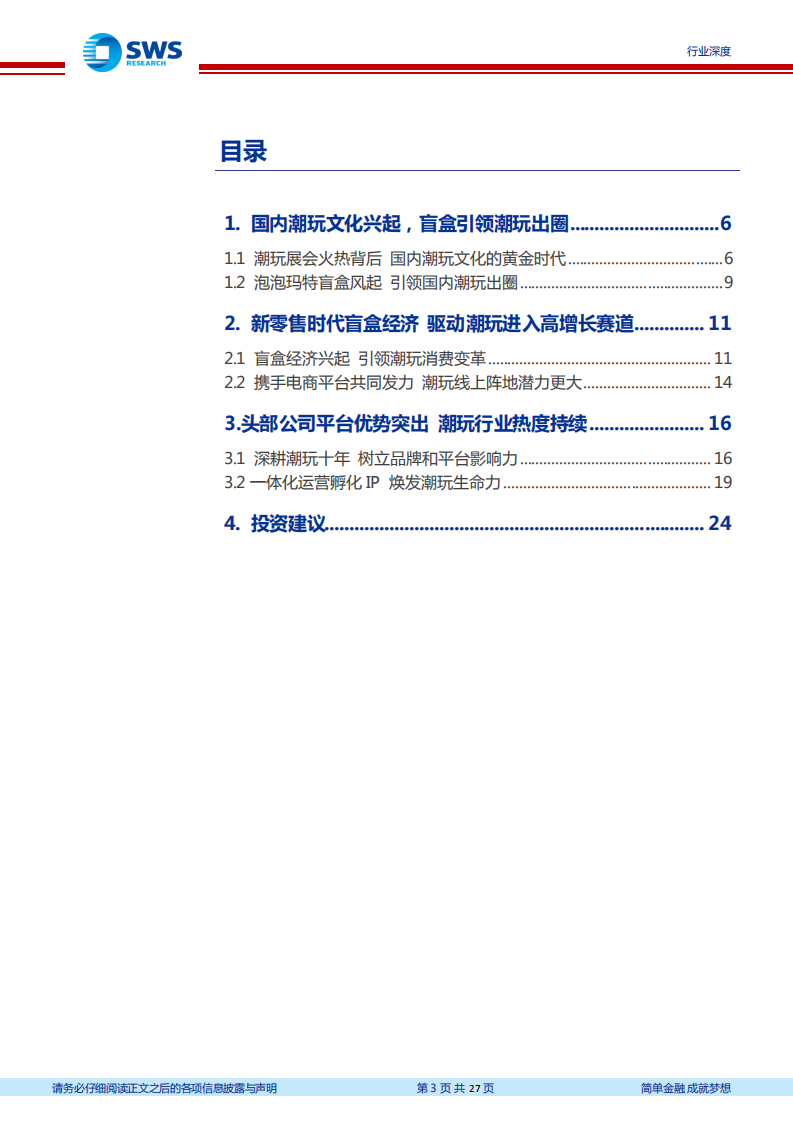 2020年泡泡玛特盲盒引领潮玩文化行业分析研究报告.pdf 第1页