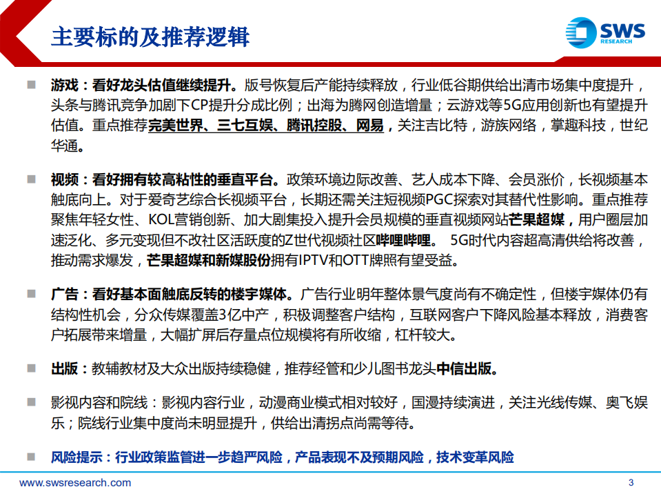 2020年互联网传媒行业投资策略：底部向上，拥抱5G，抓住拐点-191212.pdf 第3页