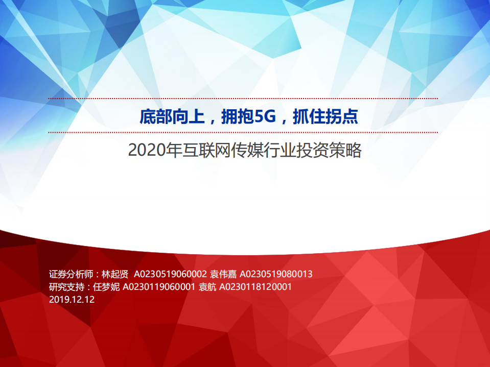 2020年互联网传媒行业投资策略：底部向上，拥抱5G，抓住拐点-191212.pdf 第1页