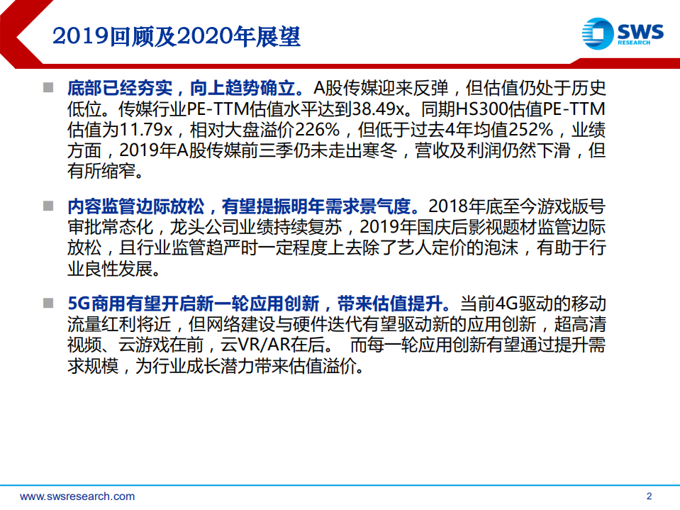2020年互联网传媒行业投资策略：底部向上，拥抱5G，抓住拐点-191212.pdf 第2页