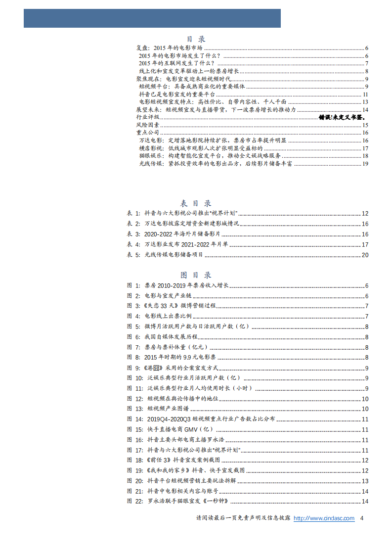 2020年文化传媒行业电影线上宣发对票房驱动作用分析研究报告.pdf 第1页