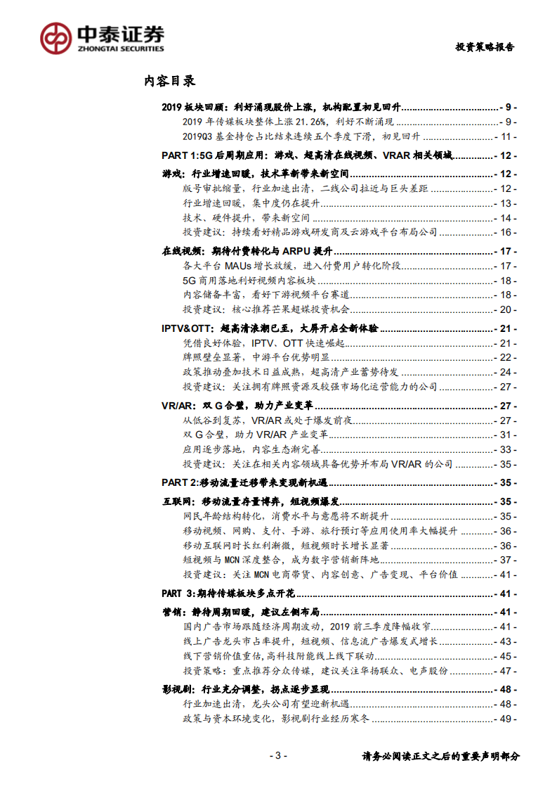 2020年传媒行业投资策略：关注5G应用、流量迁移新机遇，期待板块多点开花-200110.pdf 第3页