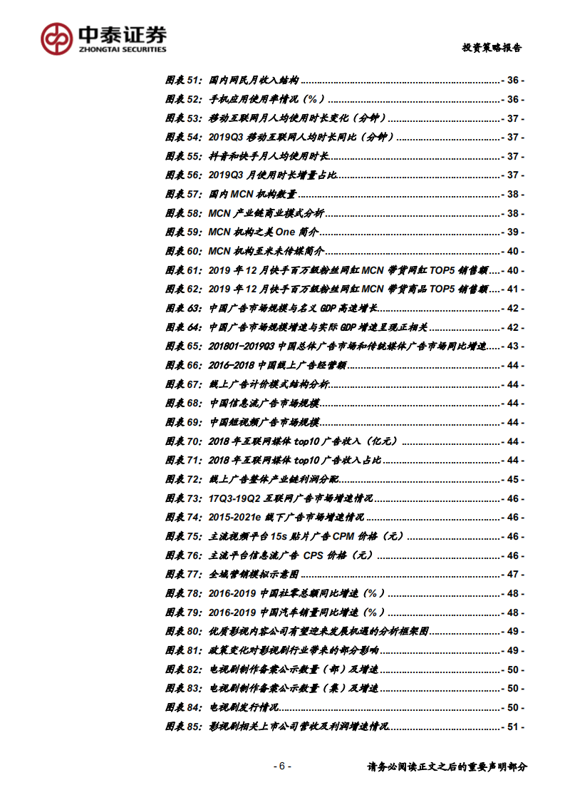 2020年传媒行业投资策略：关注5G应用、流量迁移新机遇，期待板块多点开花-200110.pdf 第6页