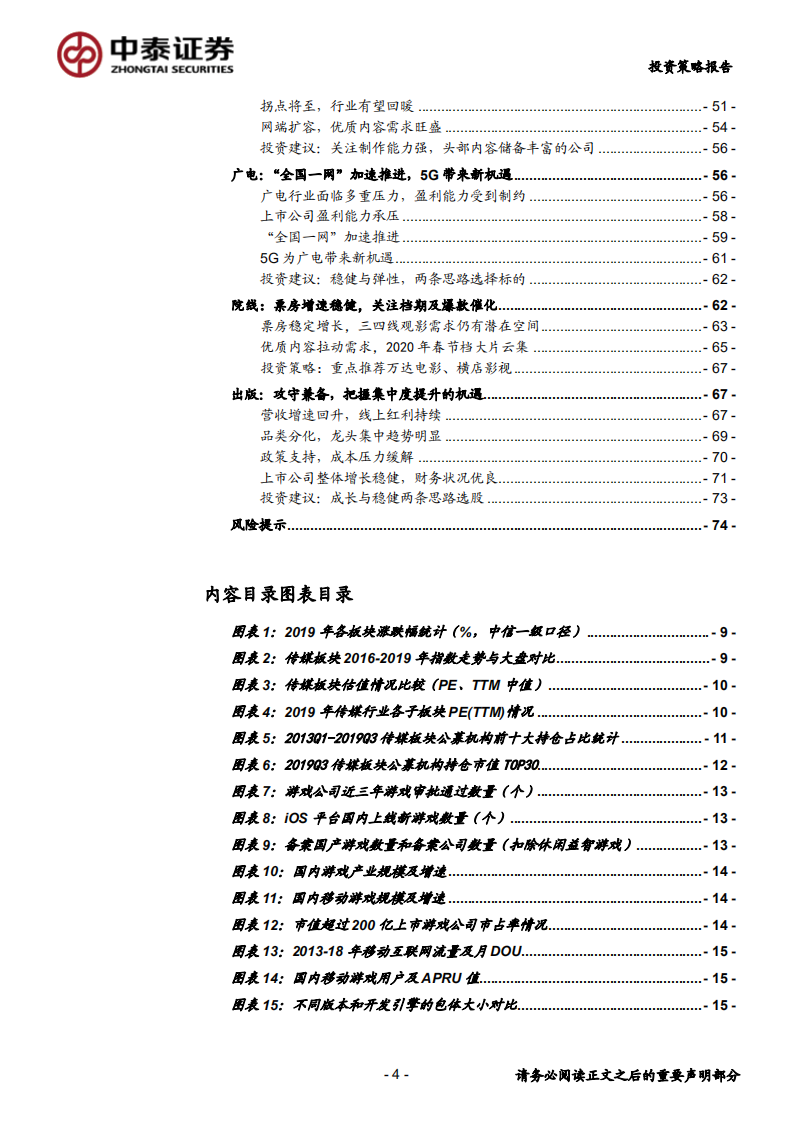 2020年传媒行业投资策略：关注5G应用、流量迁移新机遇，期待板块多点开花-200110.pdf 第4页