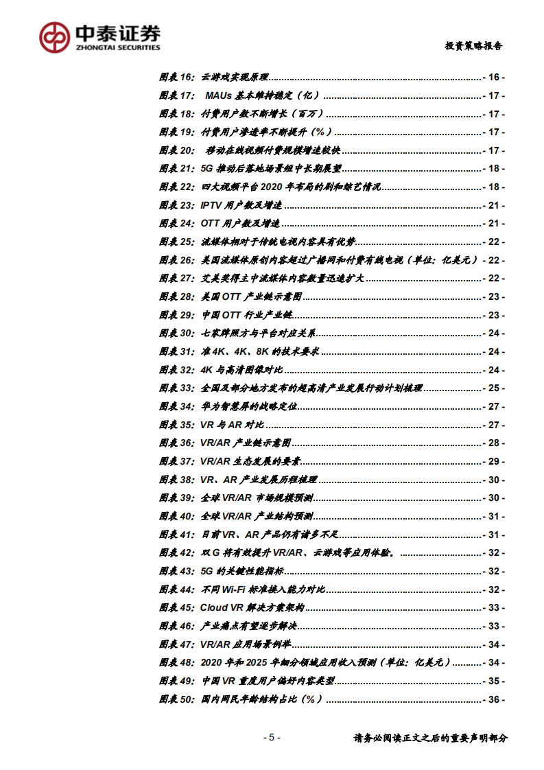 2020年传媒行业投资策略：关注5G应用、流量迁移新机遇，期待板块多点开花-200110.pdf 第5页
