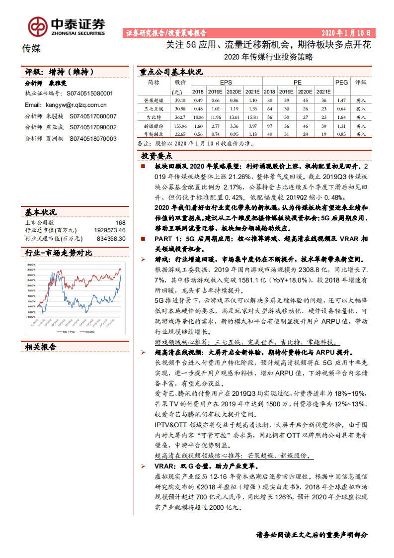 2020年传媒行业投资策略：关注5G应用、流量迁移新机遇，期待板块多点开花-200110.pdf 第1页