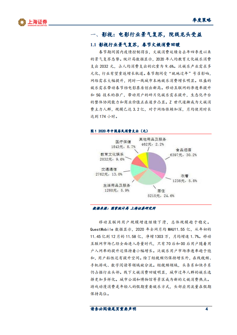 2021年传媒行业春季投资策略：景气复苏延续，关注影视、游戏机会-210315.pdf 第4页
