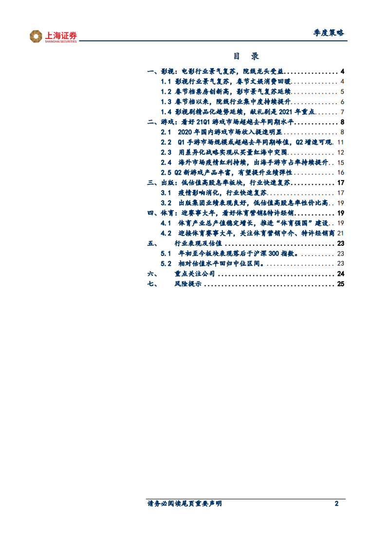 2021年传媒行业春季投资策略：景气复苏延续，关注影视、游戏机会-210315.pdf 第2页