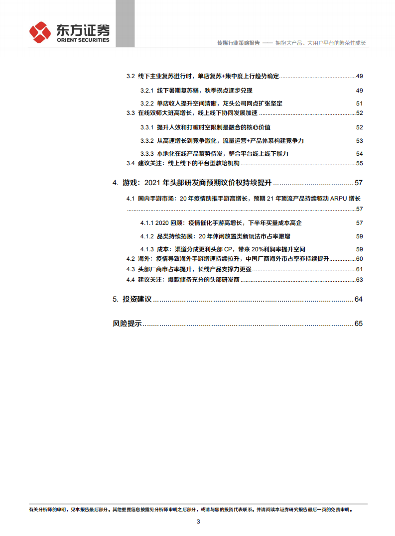 2021传媒互联网行业策略：拥抱大产品、大用户平台的繁荣性成长-20201221.pdf 第3页