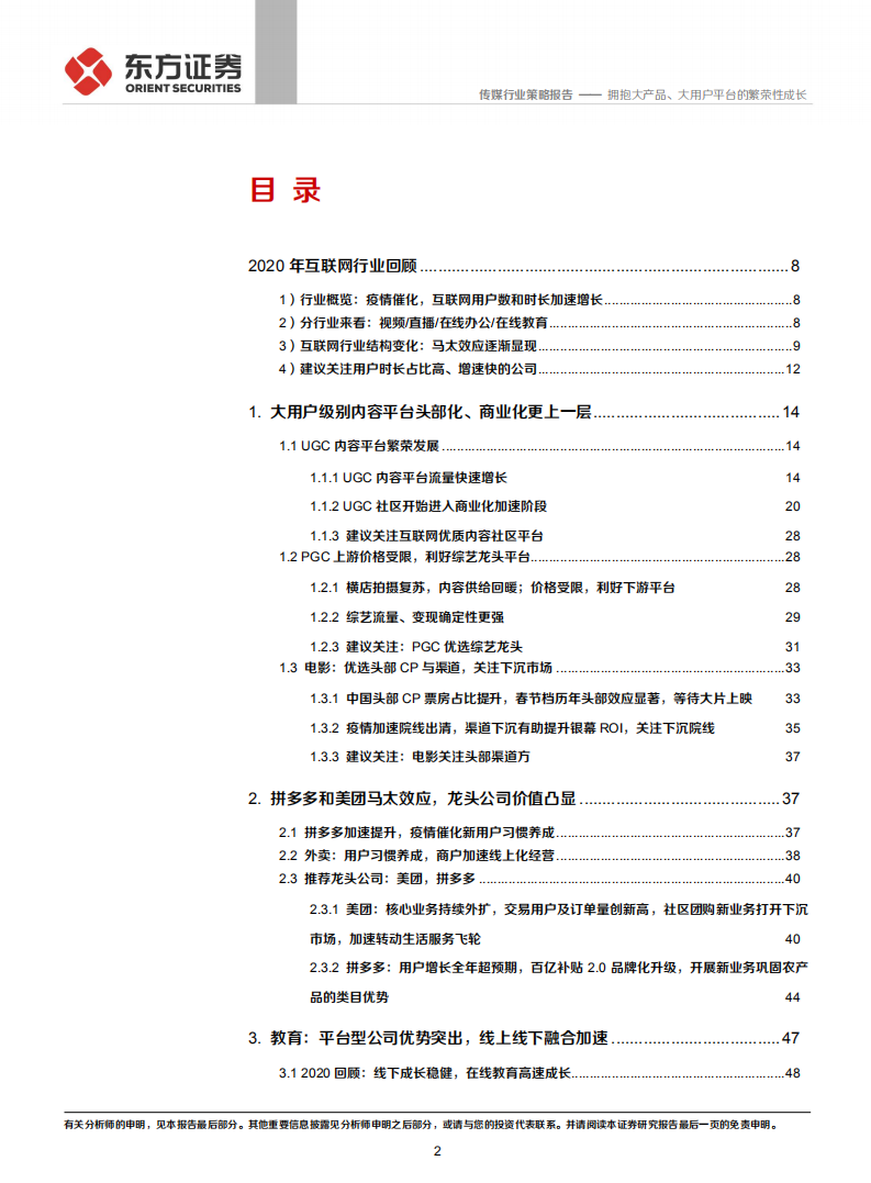 2021传媒互联网行业策略：拥抱大产品、大用户平台的繁荣性成长-20201221.pdf 第2页
