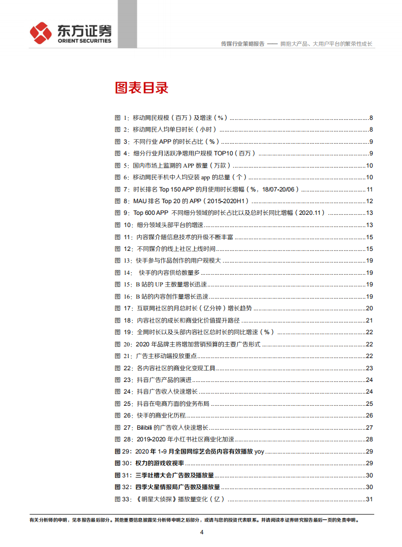 2021传媒互联网行业策略：拥抱大产品、大用户平台的繁荣性成长-20201221.pdf 第4页