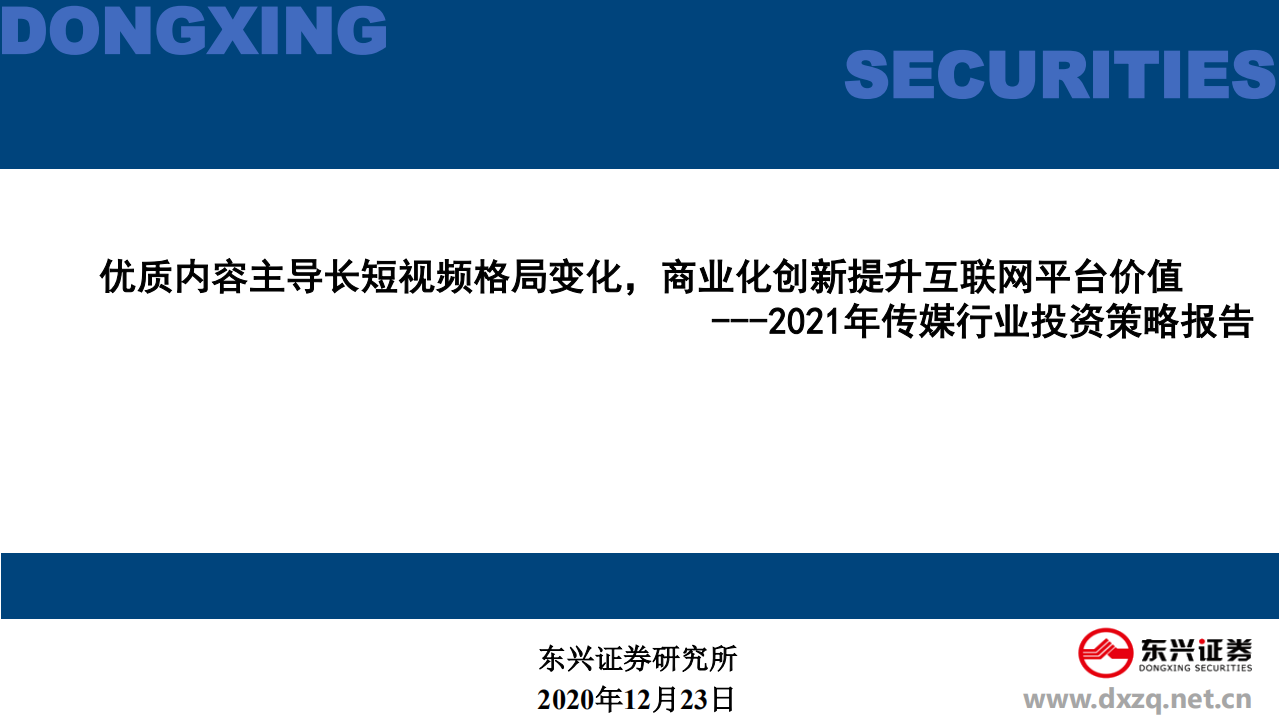 2021年传媒行业投资策略报告：优质内容主导长短视频格局变化，商业化创新提升互联网平台价值-20201223.pdf 第1页