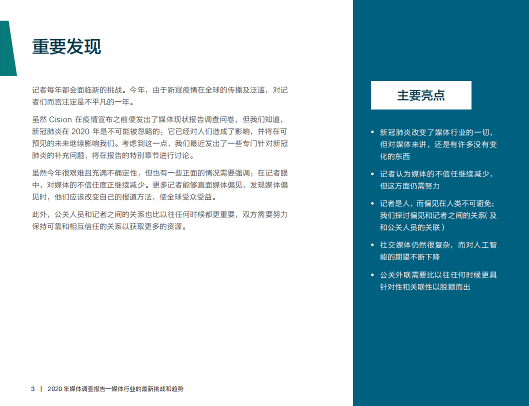 2020年全球媒体调查报告&mdash;&mdash;媒体行业的最新挑战和趋势.pdf 第3页