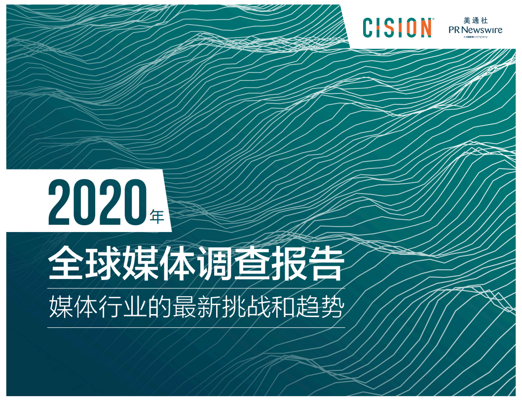 2020年全球媒体调查报告&mdash;&mdash;媒体行业的最新挑战和趋势.pdf 第1页