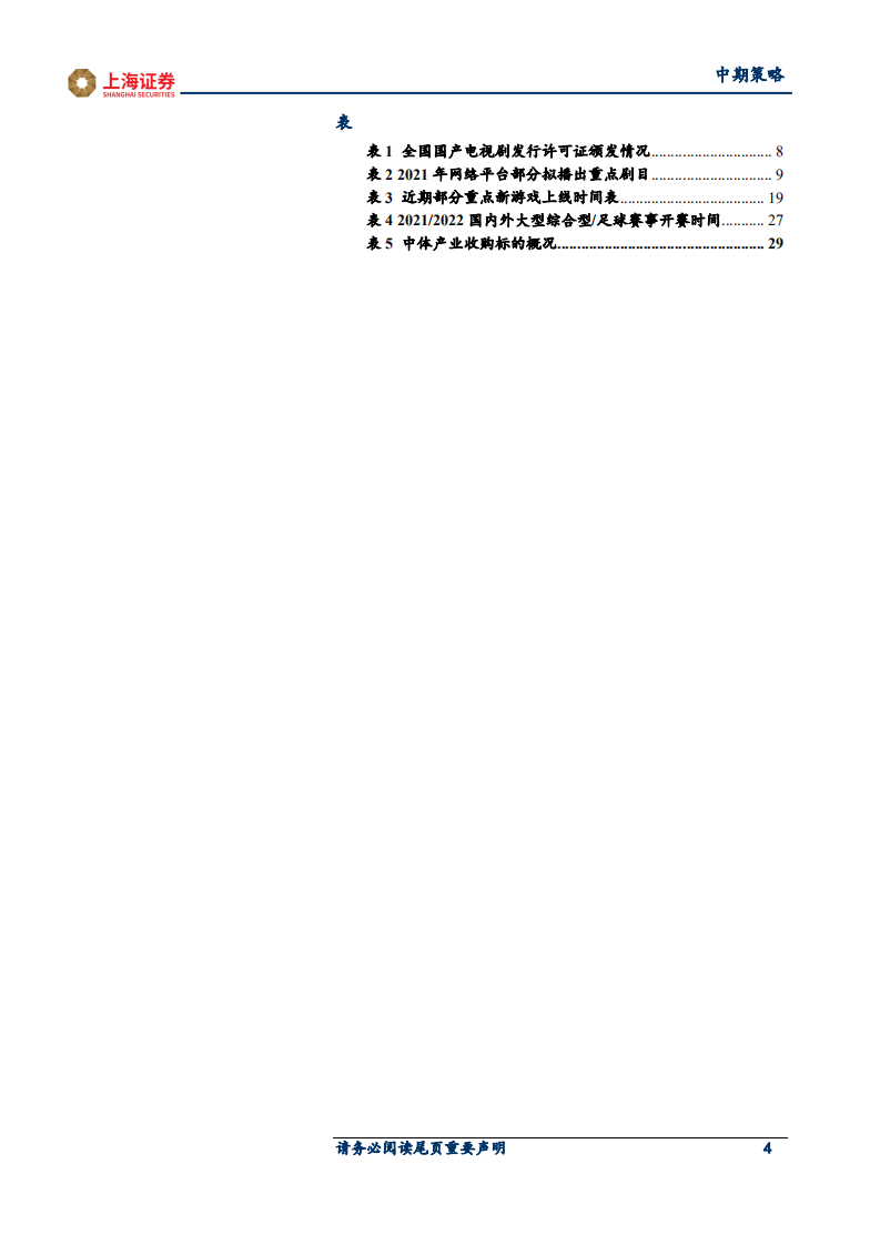 2021年传媒行业中期投资策略：告别唯流量论，技术与品牌力推动行业发展.pdf 第4页