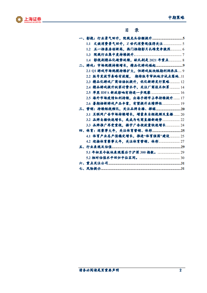 2021年传媒行业中期投资策略：告别唯流量论，技术与品牌力推动行业发展.pdf 第2页