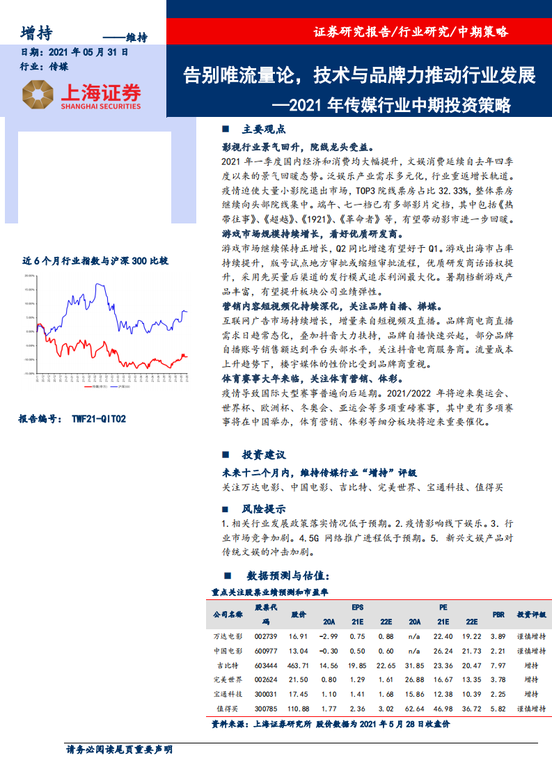 2021年传媒行业中期投资策略：告别唯流量论，技术与品牌力推动行业发展.pdf 第1页