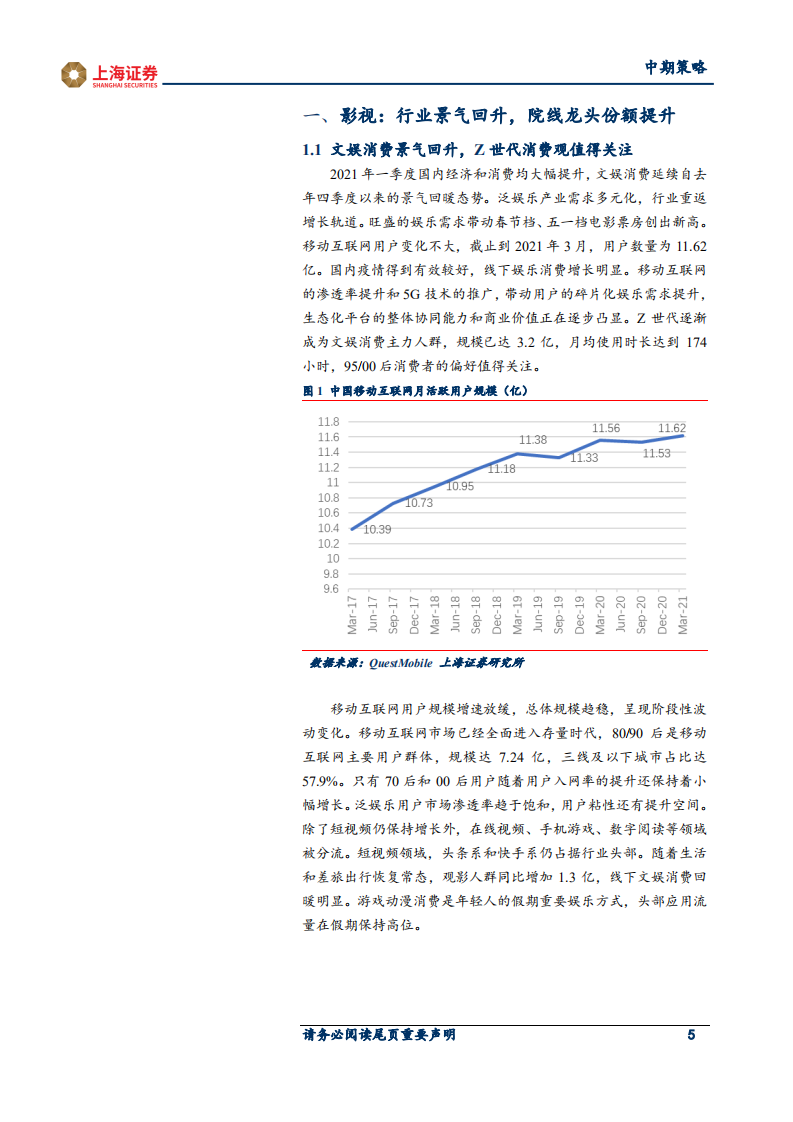 2021年传媒行业中期投资策略：告别唯流量论，技术与品牌力推动行业发展.pdf 第5页