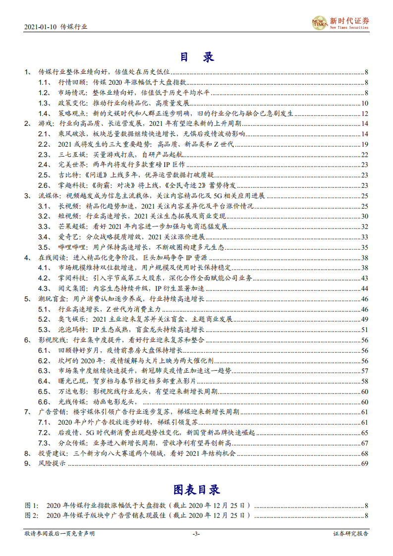 2021年传媒互联网行业投资策略报告：新的文娱时代和人群正逐步明确，旧的行业分化与融合已急剧发生-210110.pdf 第3页