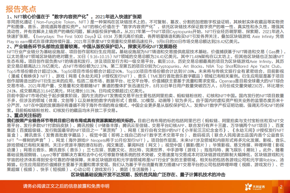 2021年NFT行业概览：文化与社交的数字确权价值-211021.pdf 第2页