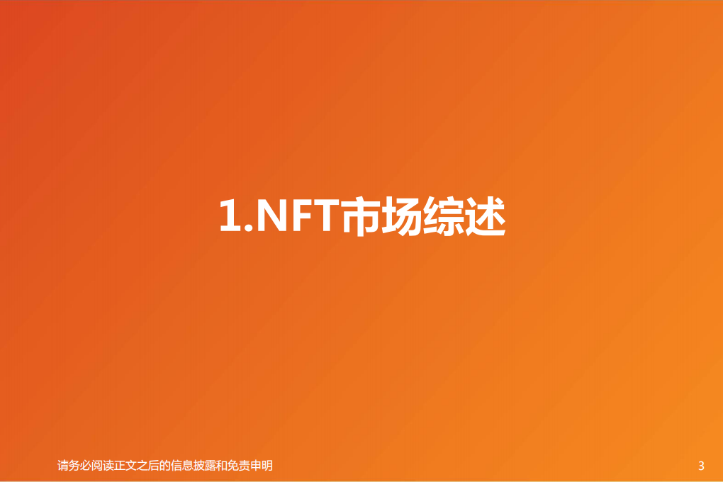 2021年NFT行业概览：文化与社交的数字确权价值-211021.pdf 第3页