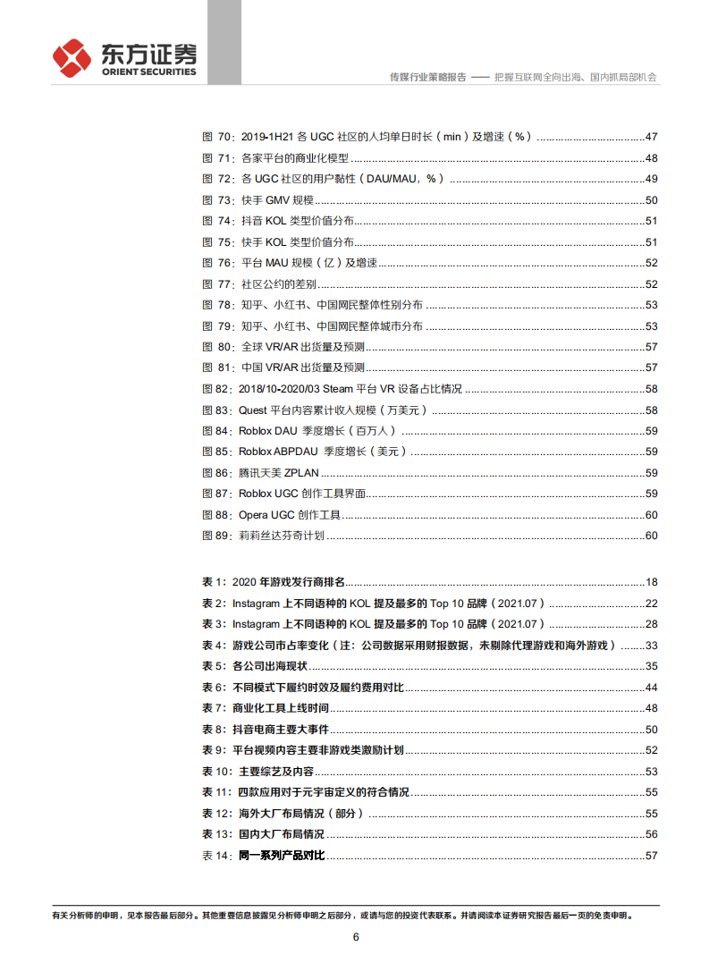 2022传媒互联网行业策略报告：把握互联网全向出海、国内抓局部机会-211212.pdf 第6页
