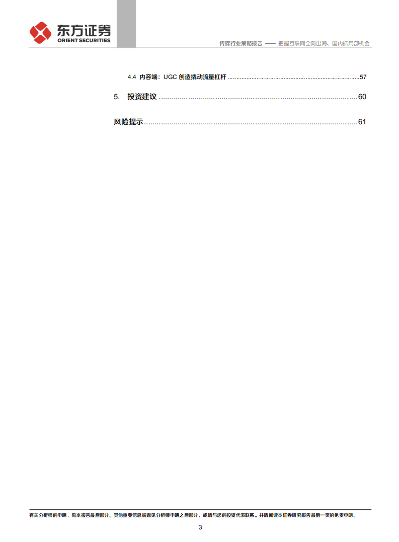 2022传媒互联网行业策略报告：把握互联网全向出海、国内抓局部机会-211212.pdf 第3页